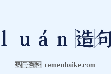 luán造句是什么意思的图片